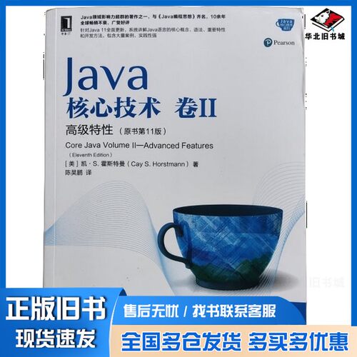 正版旧书Java核心技术卷II高级特性（原书第11版）[美]凯·S.霍斯特曼（Cay S.Horstmann）；陈机械工业出版社9787111643432