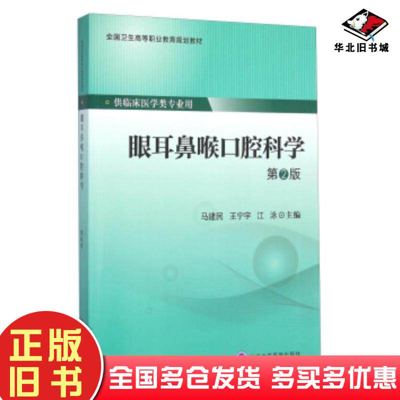 正版旧书眼耳鼻喉口腔科学第二版马建民王宁宇江泳编北京大学医学出版社9787565911958