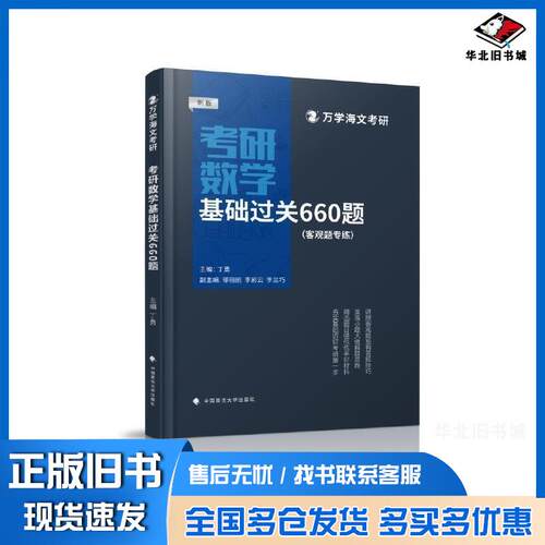 正版旧书考研数学基础过关660题丁勇中国政法大学出版社9787576414097