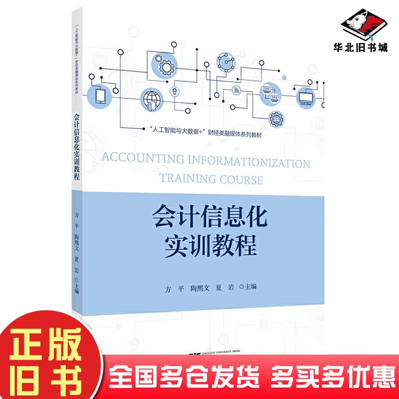 正版旧书会计信息化实训教程方平浙江大学出版社9787308258500