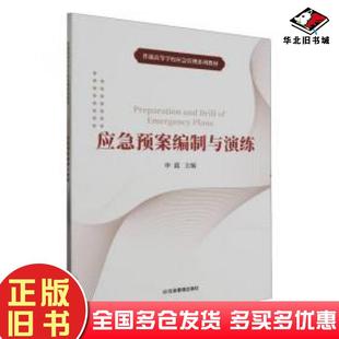 正版旧书应急预案编制与演练申霞主编应急管理出版社9787502086336