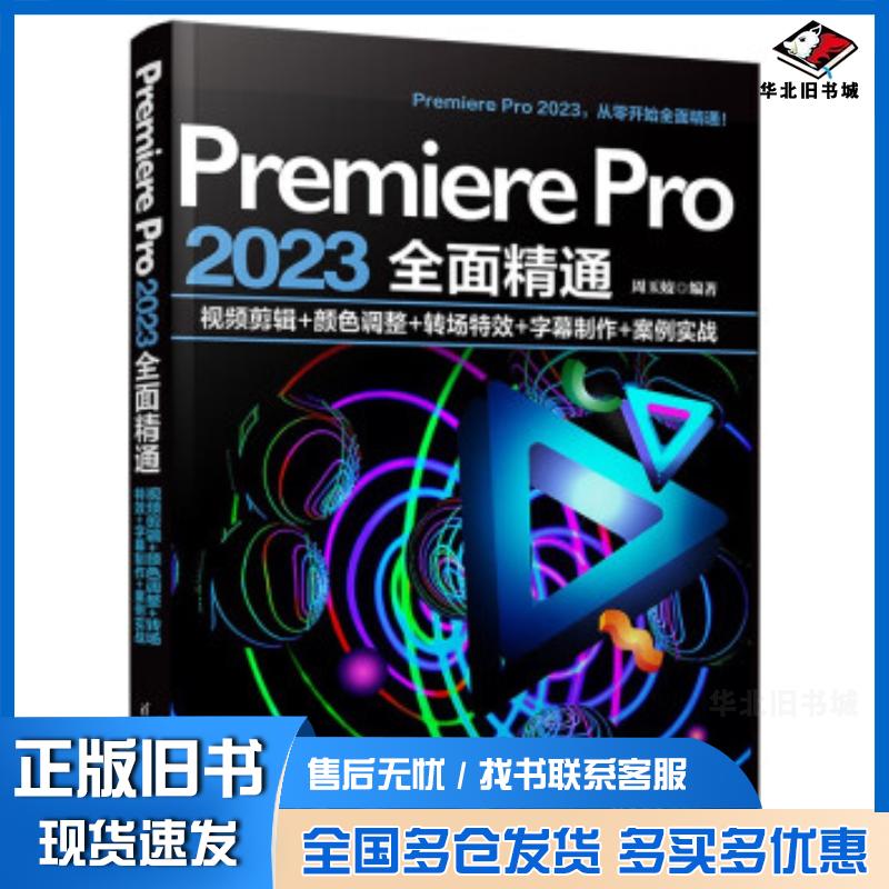 正版旧书PremierePro2023全面精通视频剪辑颜色调整转场特效字幕制作案例实战周玉姣清华大学出版社9787