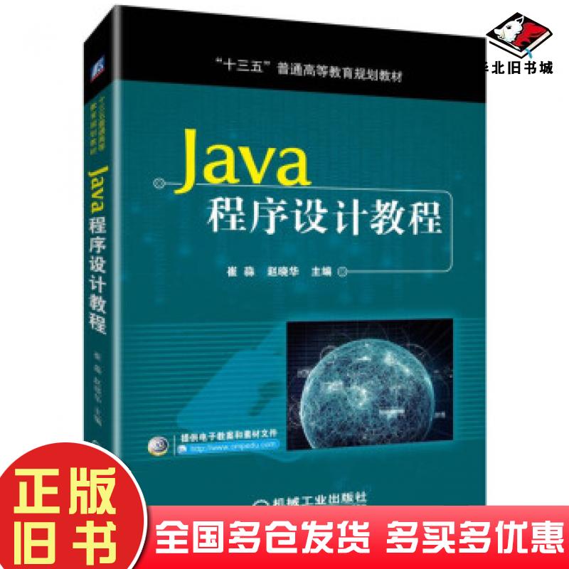 正版旧书Java程序设计教程崔淼赵晓华机械工业出版社9787111624677