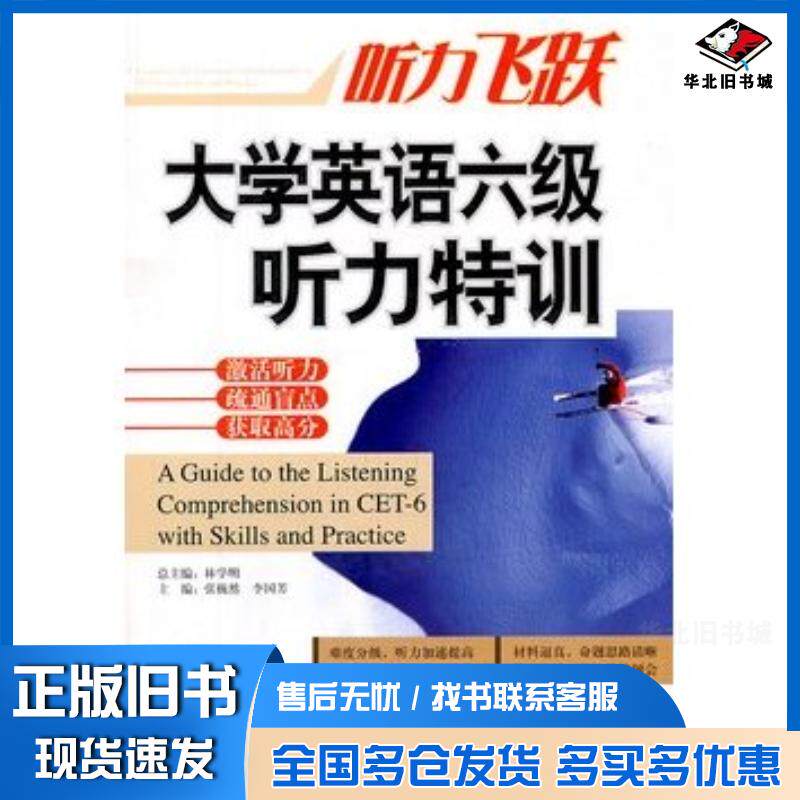 正版旧书大学英语六级听力特训林学明编著外文出版社9787119071909