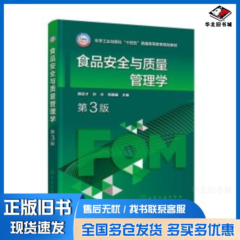 正版旧书食品安全与质量管理学颜廷才第3版颜廷才化学工业出版社9787122451897
