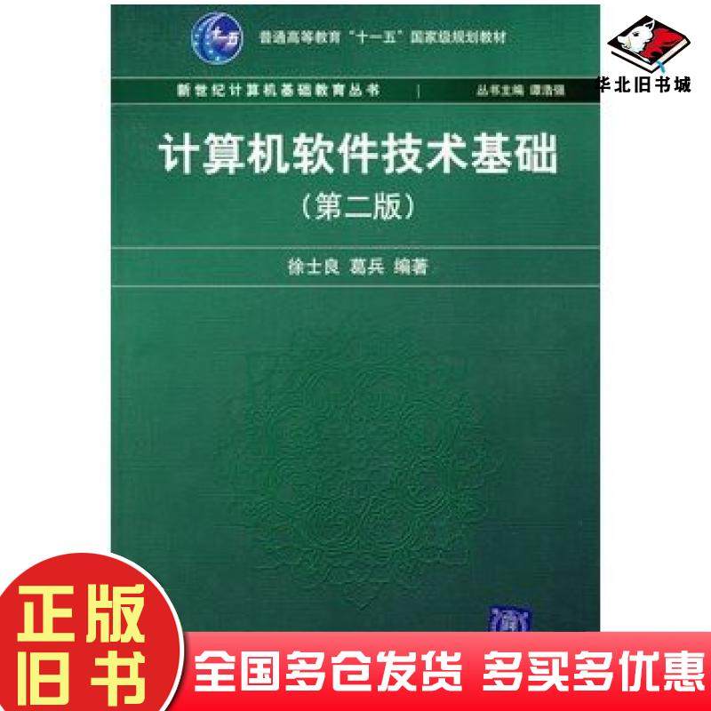 正版旧书计算机软件技术基础第二2版徐士良葛兵编著清华大学出版社9787302149538