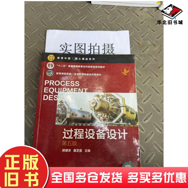 正版旧书过程设备设计第5版郑津洋化学工业出版社9787122379740