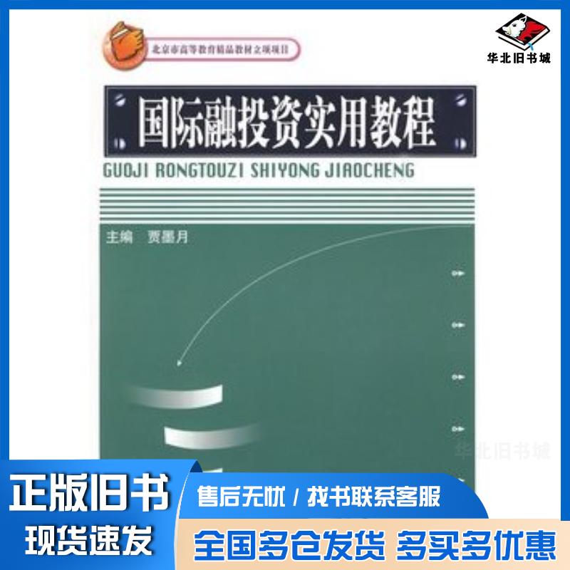正版旧书国际融投资实用教程贾墨月主编中国金融出版社9787504951434
