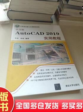 正版旧书中文版AutoCAD2019实用教程李括刘琦著清华大学出版社9787302514459