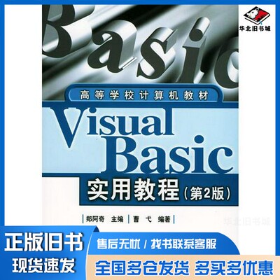正版旧书Visual Basic实用教程郑阿奇主编；曹弋编著电子工业出版社9787505394629