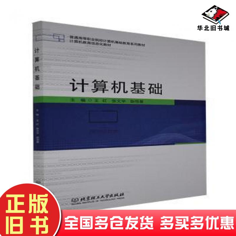 正版旧书计算机基础王红张文华胡恒基主编北京理工大学出版社9787576302554