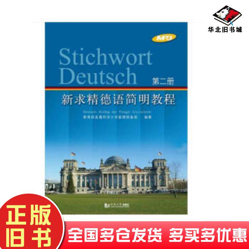 正版旧书新求精德语简明教程教育部直属同济大学留德预备部同济大学出版社9787560879659
