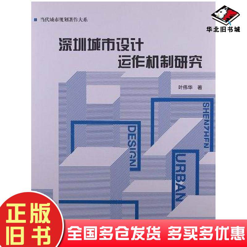 正版旧书深圳城市设计运作机制研究叶伟华中国建筑工业出版社9787112138074
