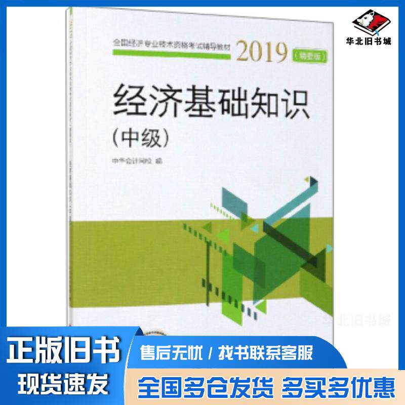正版旧书2019-经济基础知识中级-精要版*中华会计网校编人民出版社9787010209807