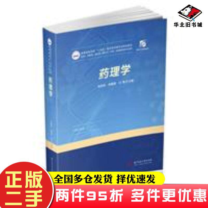 二手书药理学供药学药物制剂临床药学制药工程中药学医药营销及相关专蒋丽萍余建强闵清华中科技大学出版社9787568068710