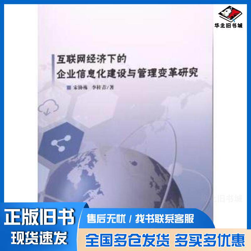 正版旧书互联网经济下的企业信息化建设与管理变革研究宋协栋中国纺织出版社9787518037056