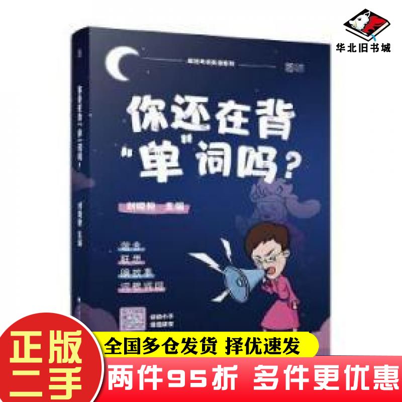 二手书云图疯狂考研英语系列你还在背单词吗?刘晓艳编中国政法大学出版社9787562093022