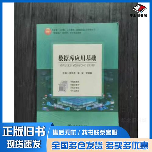 正版旧书数据库应用基础唐洪涛张笑贺晓春  主编上海交通大学出版社9787313231383