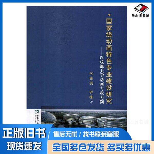 正版旧书国家级动画特色专业建设研究 以成都大学动画专业为例代钰洪，罗徕西南师范大学出版社9787562195306