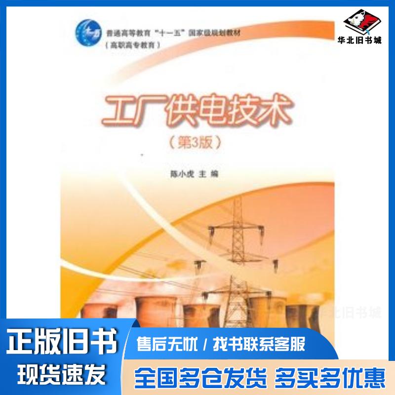 正版旧书工厂供电技术第三3版陈小虎高等教育出版社9787040290875