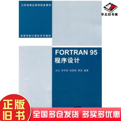 正版旧书FORTRAN95程序设计白云清华大学出版社9787302241737