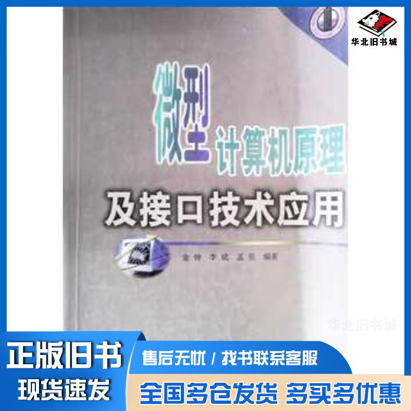 正版旧书微型计算机原理及接口技术应用金钟等编著武汉大学出版社9787307036796