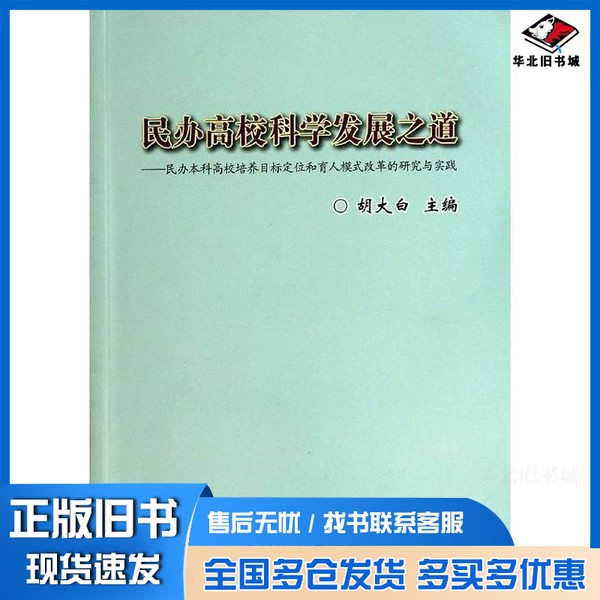 正版旧书民办高校科学发展之道  民办本科高校培养目标定位和育人模式改革的研究与实践胡大白主编黄河水利出版社9787550907447