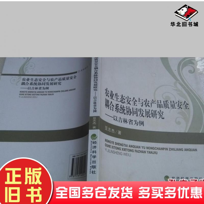 正版旧书农业生态安全与农产品质量安全耦合系统协同发展研究豆志杰著经济科学出版社9787514140521