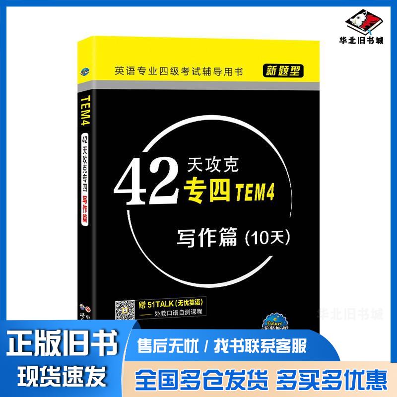 正版旧书42天攻克专四写作篇未来教育教学与研究中心著世界图书出版社9787519218713