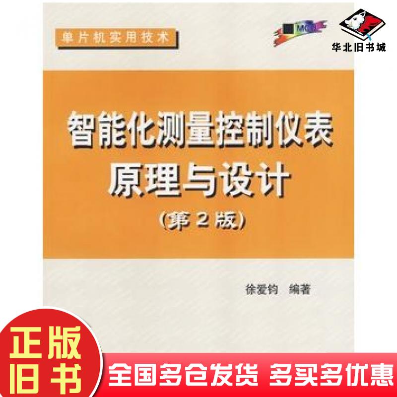正版旧书智能化测量控制仪表原理与设计第二2版徐爱钧北京航空航天大学出版社9787810775205