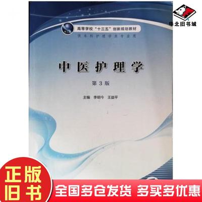 正版旧书中医护理学第3版李明今王益平著著人民卫生出版社9787117312127