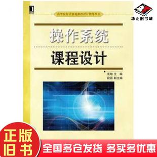 正版旧书操作系统课程设计朱敏机械工业出版社9787111484165