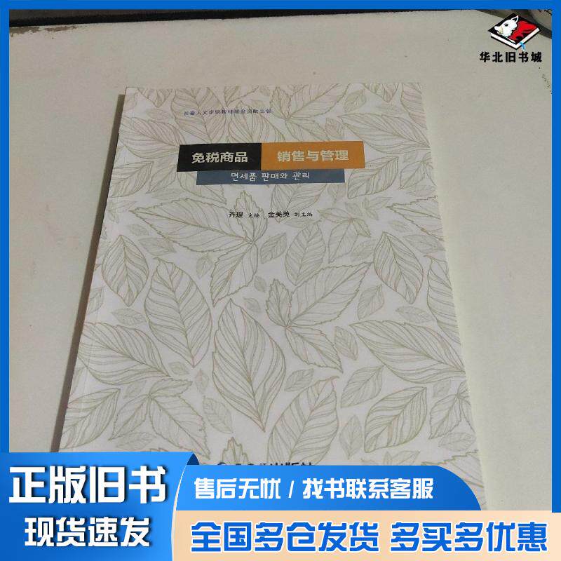 正版旧书免税商品销售与管理齐琨黑龙江朝鲜民族出版社9787538925999