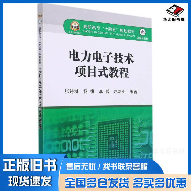 正版旧书电力电子技术项目式教程张诗淋冶金工业出版社9787502488918