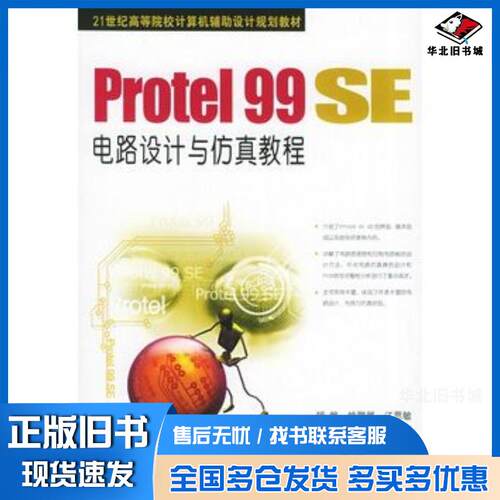 正版旧书Protel99SE电路设计与仿真教程胡烨机械工业出版社9787111162834
