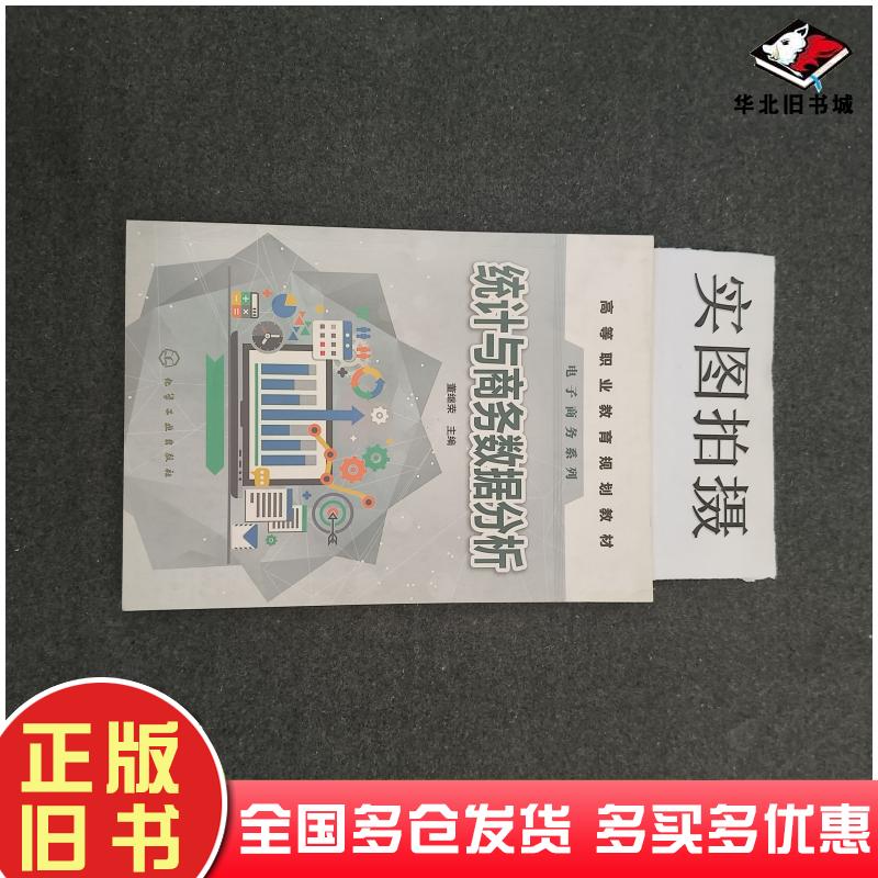 正版旧书统计与商务数据分析董继荣主编化学工业出版社9787122385161