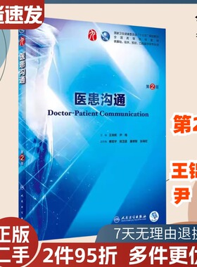 二手书医患沟通第2二版人卫本科西医临床第九轮五年制人民卫生出版社考研教材 人民卫生出版社9787117264044