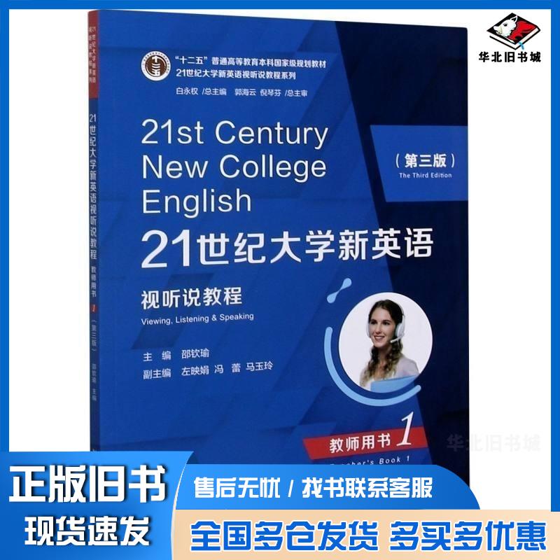 正版旧书21世纪大学新英语视听说教程教师用书1第3版邵钦瑜复旦大学出版社9787309148589
