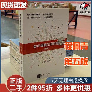 二手数字信号处理教程第五5版程佩青清华大学出版社9787302469131