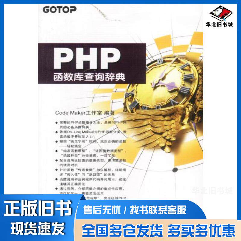 正版旧书PHP函数库查询辞典CodeMaker工作室编著中国铁道出版社9787113044084