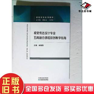 正版旧书视觉传达设计专业五育融合课程双创教学指南林教刚经济科学出版社9787521834864