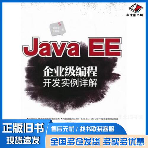 正版旧书JavaEE企业级编程开发实例详解袁梅宇王海瑞著清华大学出版社9787302314912