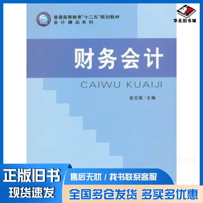 正版旧书财务会计徐文丽主编立信会计出版社9787542931139