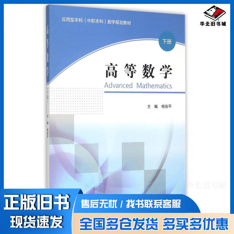 正版旧书高等数学下册编者杨俊平东北大学出版社9787551709118