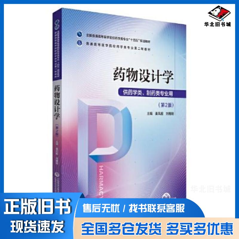 正版旧书药物设计学姜凤超刘鹰翔中国医药科技出版社9787521424676