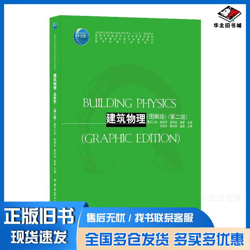 正版旧书建筑物理:图解版=BUILDINGPHYSICS重庆大学杨春宇唐鸣放谢辉中国建筑工业出版社978711225247