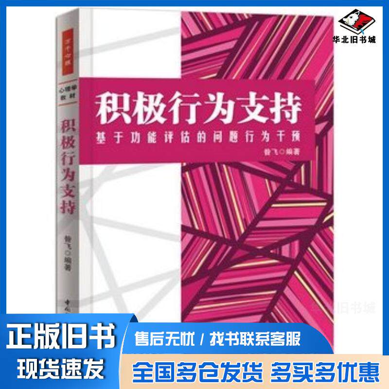正版旧书万千心理积极行为支持:基于功能评估的问题行为干预昝飞中国轻工业出版社9787501991365