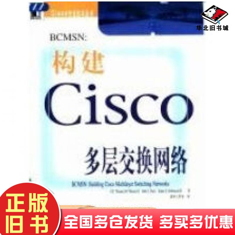 正版旧书BCMSN：构建Cisco多层交换网络美ThomasM.ThomasⅡ等著前导工作室译机械工业出版社9787111085935