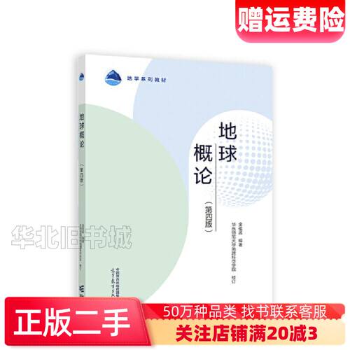 二手地球概论第四4版金祖孟编著华东师范大学地理科学学高等教育