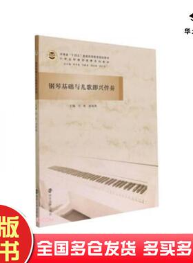 正版旧书钢琴基础与儿歌即兴伴奏闫冉刘雨燕编陈冬花李跃进刘会强李社亮总主编南京大学出版社9787305247149